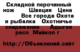 Складной перочинный нож EKA 8 Швеция › Цена ­ 3 500 - Все города Охота и рыбалка » Охотничье снаряжение   . Адыгея респ.,Майкоп г.